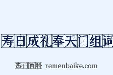 寿日成礼奉天门组词是什么意思的图片